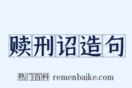 赎刑诏造句是什么意思的图片
